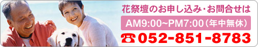 花祭壇のお申し込み・お問合せは AM9:00〜PM7:00(年中無休) TEL:052-851-8783)