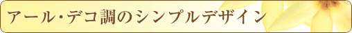 �A�[���E�f�R���̃V���v���f�U�C��