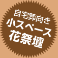自宅葬向き小スペース花祭壇